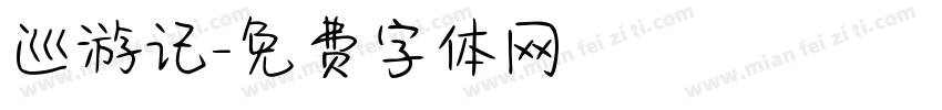 巡游记字体转换