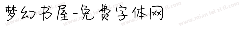 梦幻书屋字体转换