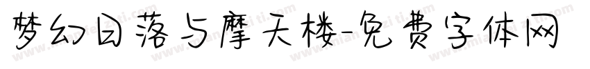 梦幻日落与摩天楼字体转换