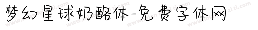 梦幻星球奶酪体字体转换