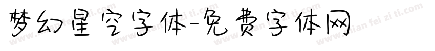 梦幻星空字体字体转换