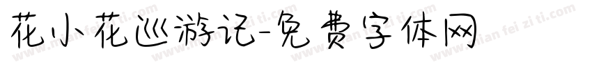 花小花巡游记字体转换