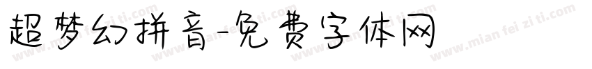 超梦幻拼音字体转换