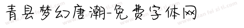 青县梦幻唐潮字体转换