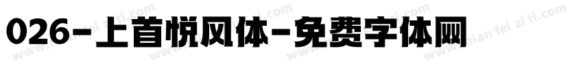 026-上首悦风体字体转换