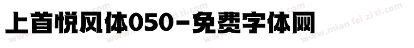 上首悦风体050字体转换
