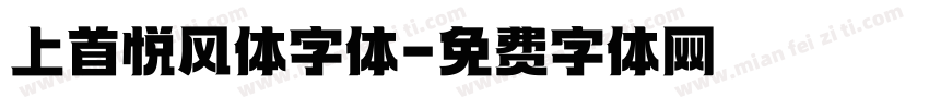 上首悦风体字体字体转换