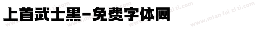 上首武士黑字体转换