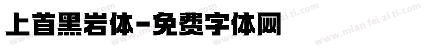 上首黑岩体字体转换