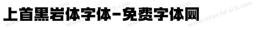 上首黑岩体字体字体转换