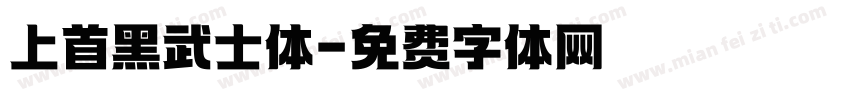 上首黑武士体字体转换