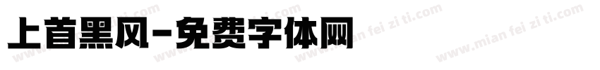 上首黑风字体转换