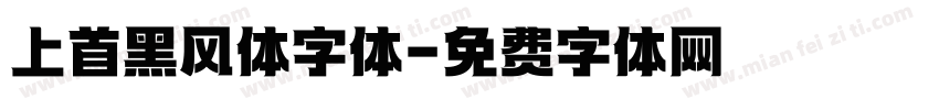 上首黑风体字体字体转换