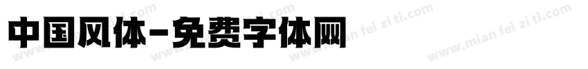 中国风体字体转换