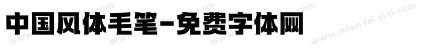 中国风体毛笔字体转换