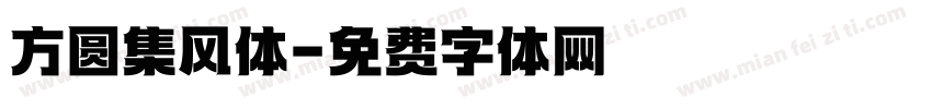 方圆集风体字体转换