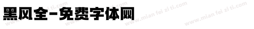 黑风全字体转换