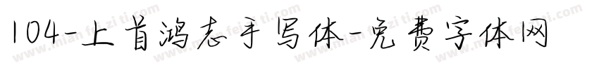 104-上首鸿志手写体字体转换