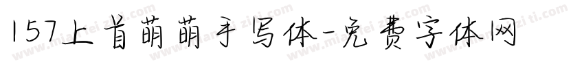 157上首萌萌手写体字体转换