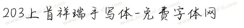 203上首祥瑞手写体字体转换