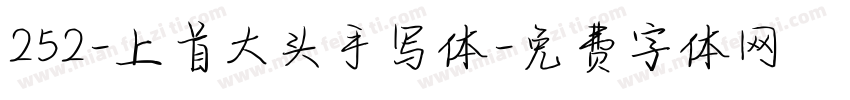 252-上首大头手写体字体转换