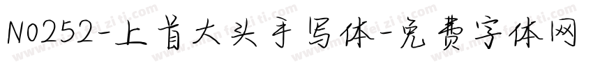 No252-上首大头手写体字体转换