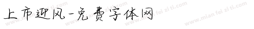 上市迎风字体转换