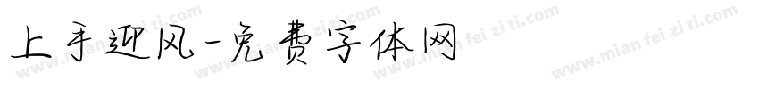 上手迎风字体转换