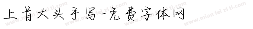 上首大头手写字体转换