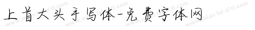 上首大头手写体字体转换