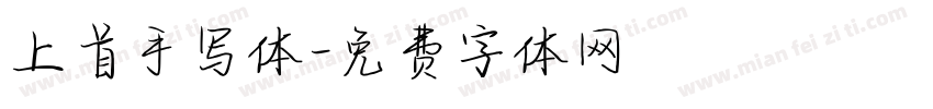 上首手写体字体转换