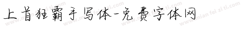 上首狂霸手写体字体转换