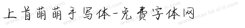 上首萌萌手写体字体转换
