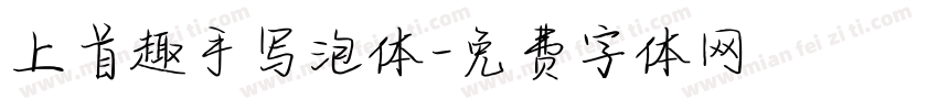 上首趣手写泡体字体转换