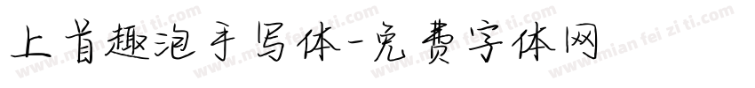 上首趣泡手写体字体转换