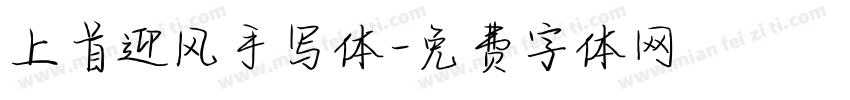 上首迎风手写体字体转换