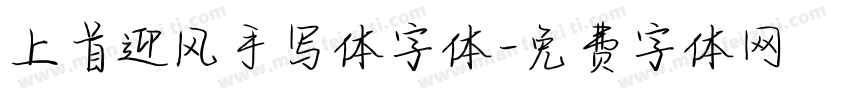 上首迎风手写体字体字体转换