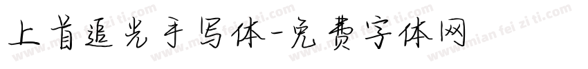 上首追光手写体字体转换