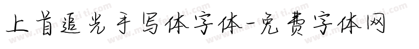 上首追光手写体字体字体转换