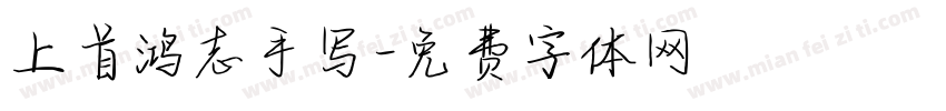 上首鸿志手写字体转换