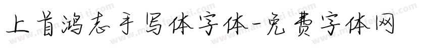 上首鸿志手写体字体字体转换