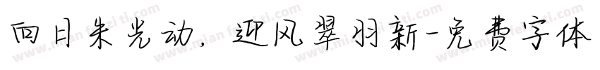 向日朱光动，迎风翠羽新字体转换