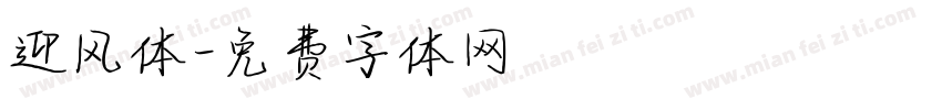 迎风体字体转换