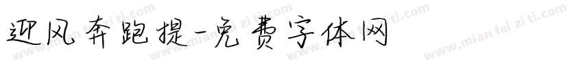 迎风奔跑提字体转换