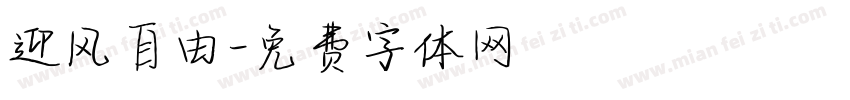 迎风自由字体转换