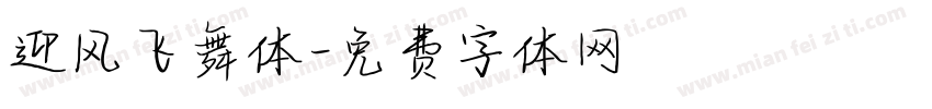 迎风飞舞体字体转换
