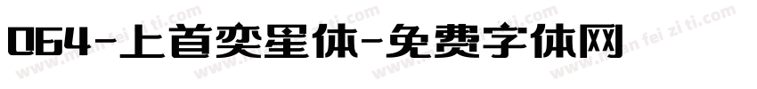 064-上首奕星体字体转换