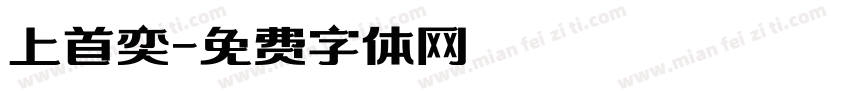 上首奕字体转换