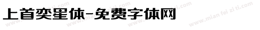 上首奕星体字体转换