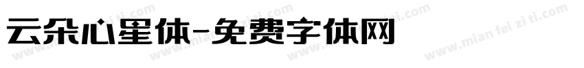 云朵心星体字体转换